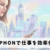 iPhoneで仕事を効率化