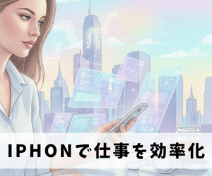 iPhoneで仕事を効率化