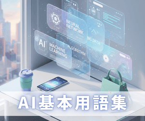 AI基本用語集