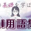 AI用語集