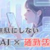 AI×通勤活用術