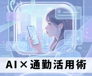 AI×通勤活用術