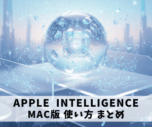 Apple intelligence Mac版 使い方 まとめ