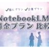 notebooklm 料金プラン