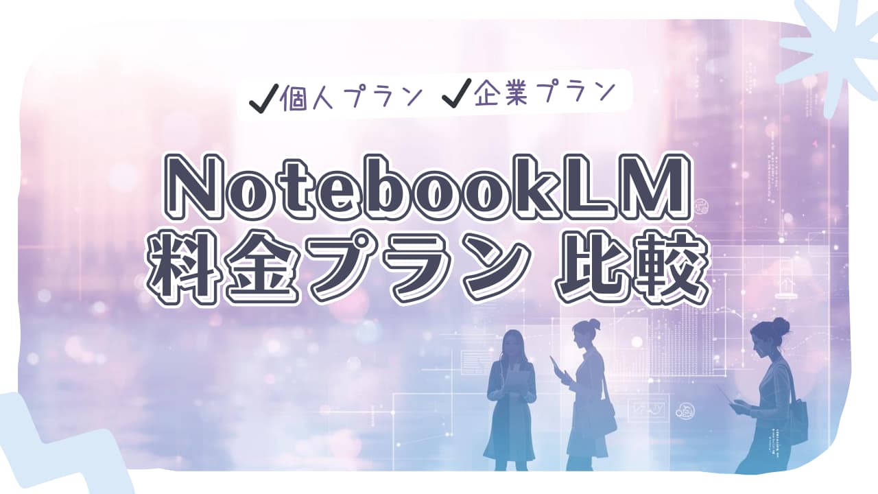 notebooklm 料金プラン